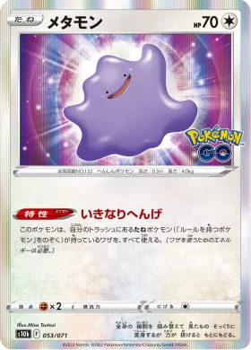 メタモン (Ditto) (S10b 53) Pokemon GO JP