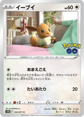 イーブイ (Eevee) (S10b 54) Pokemon GO JP
