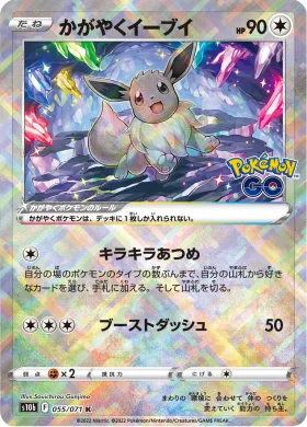 かがやくイーブイ (Radiant Eevee) (S10b 55) Pokemon GO JP