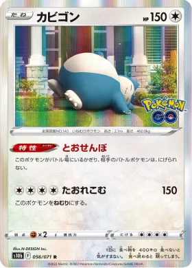 カビゴン (Snorlax) (S10b 56) Pokemon GO JP