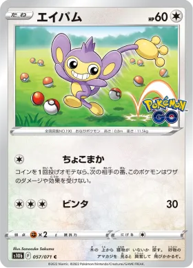 エイパム (Aipom) (S10b 57) Pokemon GO JP