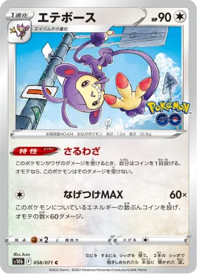 エテボース (Ambipom) (S10b 58) Pokemon GO JP