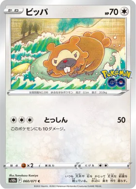 ビッパ (Bidoof) (S10b 60) Pokemon GO JP