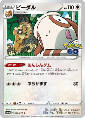 ビーダル (Bibarel) (S10b 61) Pokemon GO JP