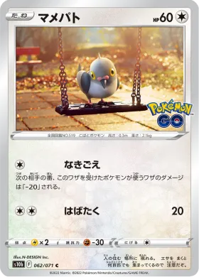 マメパト (Pidove) (S10b 62) Pokemon GO JP