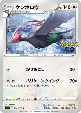 ケンホロウ (Unfezant) (S10b 64) Pokemon GO JP