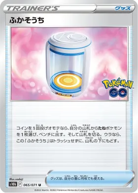 ふかそうち (Egg Incubator) (S10b 65) Pokemon GO JP