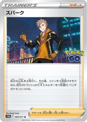 スパーク (Spark) (S10b 69) Pokemon GO JP