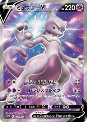 ミュウツーV (Mewtwo V) (S10b 73) Pokemon GO JP