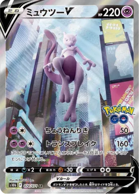 ミュウツーV (Mewtwo V) (S10b 74) Pokemon GO JP