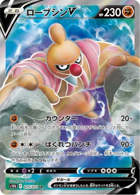 ローブシンV (Conkeldurr V) (S10b 75) Pokemon GO JP