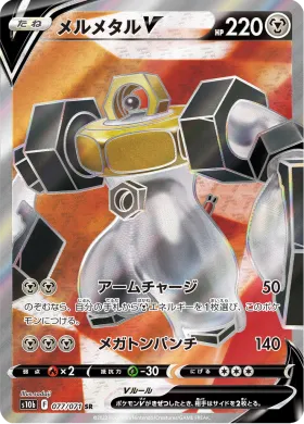メルメタルV (Melmetal V) (S10b 77) Pokemon GO JP