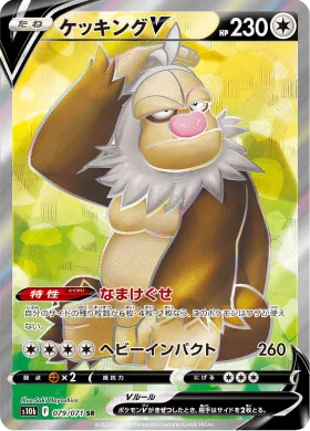 ケッキングV (Slaking V) (S10b 79) Pokemon GO JP