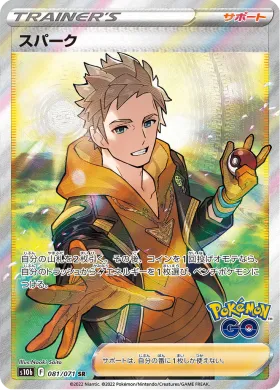 スパーク (Spark) (S10b 81) Pokemon GO JP