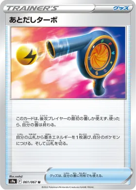 あとだしターボ (Wait and See Turbo) (S9a 61) Battle Region