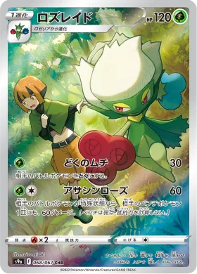 ロズレイド (Roserade) (S9a 68) Battle Region