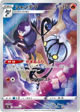 シャンデラ (Chandelure) (S9a 69) Battle Region