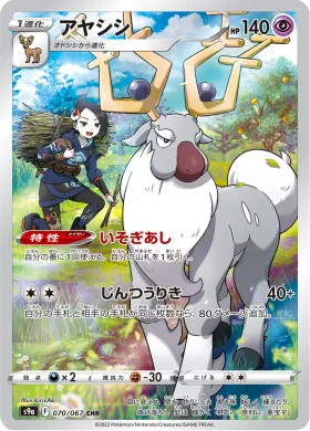 アヤシシ (Wyrdeer) (S9a 70) Battle Region