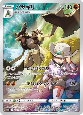 バサギリ (Kleavor) (S9a 71) Battle Region