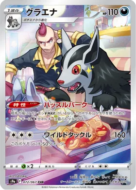 グラエナ (Mightyena) (S9a 72) Battle Region