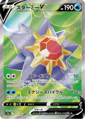 スターミーV (Starmie V) (S9a 75) Battle Region