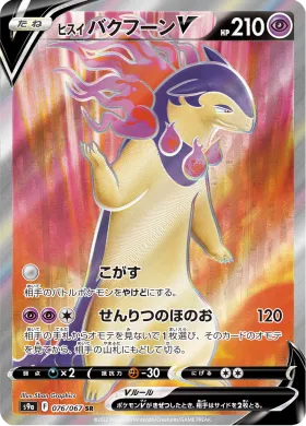 ヒスイ バクフーンV (Hisuian Typhlosion V) (S9a 76) Battle Region