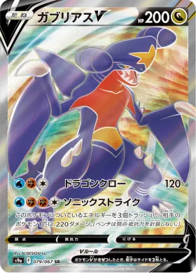 ガブリアスV (Garchomp V) (S9a 79) Battle Region