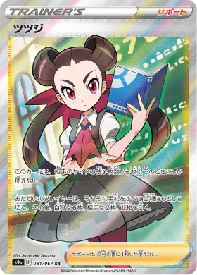 ツツジ (Roxanne) (S9a 81) Battle Region