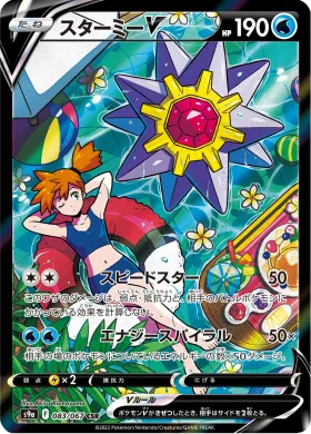 スターミーV (Starmie V) (S9a 83) Battle Region
