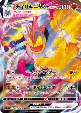 カイリキーVMAX (Machamp VMAX) (S10D 33) Time Gazer