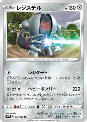 レジスチル (Registeel) (S10D 47) Time Gazer