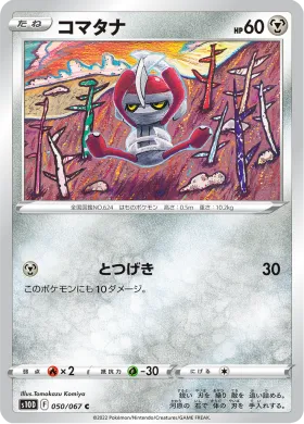 コマタナ (Pawniard) (S10D 50) Time Gazer