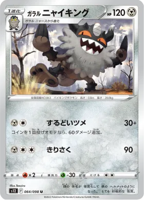 ガラル ニャイキング (Galarian Perrserker) (S12 64) Paradigm Trigger