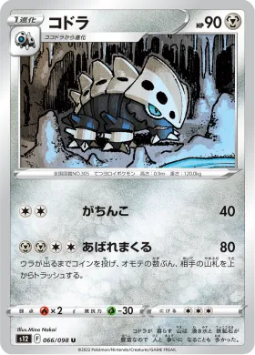 コドラ (Lairon) (S12 66) Paradigm Trigger