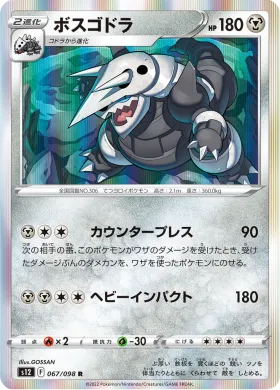 ボスゴドラ (Aggron) (S12 67) Paradigm Trigger