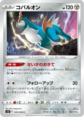 コバルオン (Cobalion) (S12 68) Paradigm Trigger
