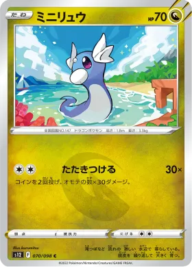 ミニリュウ (Dratini) (S12 70) Paradigm Trigger