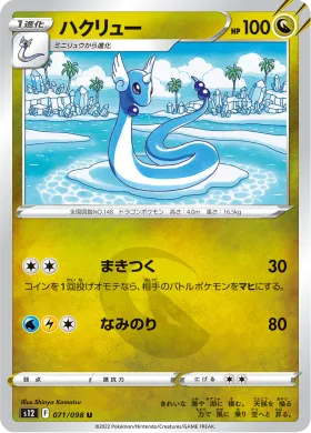 ハクリュー (Dragonair) (S12 71) Paradigm Trigger