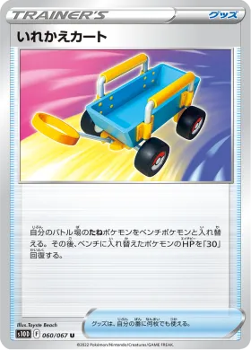 いれかえカート (Switch Cart) (S10D 60) Time Gazer