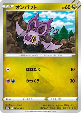 オンバット (Noibat) (S12 73) Paradigm Trigger