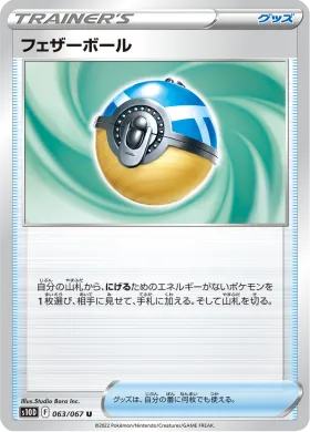 フェザーボール (Feather Ball) (S10D 63) Time Gazer