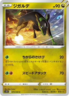 ジガルデ (Zygarde) (S12 75) Paradigm Trigger