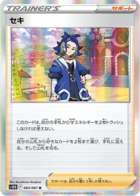 セキ (Adaman) (S10D 64) Time Gazer