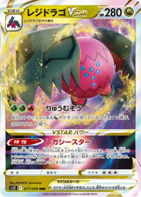 レジドラゴVSTAR (Regidrago VSTAR) (S12 77) Paradigm Trigger