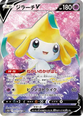 ジラーチV (Jirachi V) (S10D 71) Time Gazer