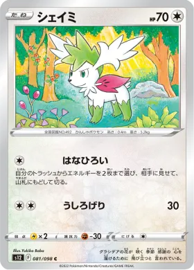 シェイミ (Shaymin) (S12 81) Paradigm Trigger