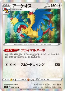 アーケオス (Archeops) (S12 83) Paradigm Trigger