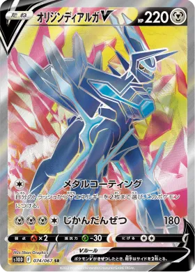 オリジンディアルガV (Origin Forme Dialga V) (S10D 74) Time Gazer