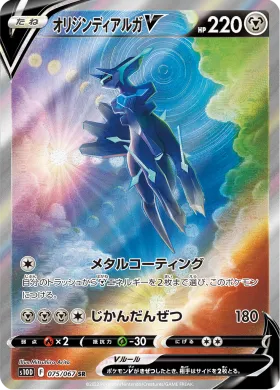 オリジンディアルガV (Origin Forme Dialga V) (S10D 75) Time Gazer
