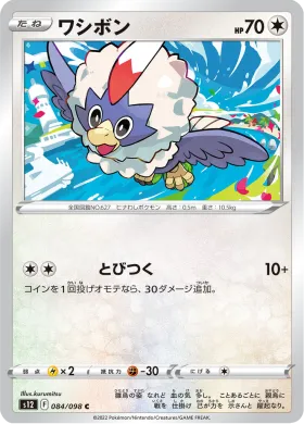 ワシボン (Rufflet) (S12 84) Paradigm Trigger